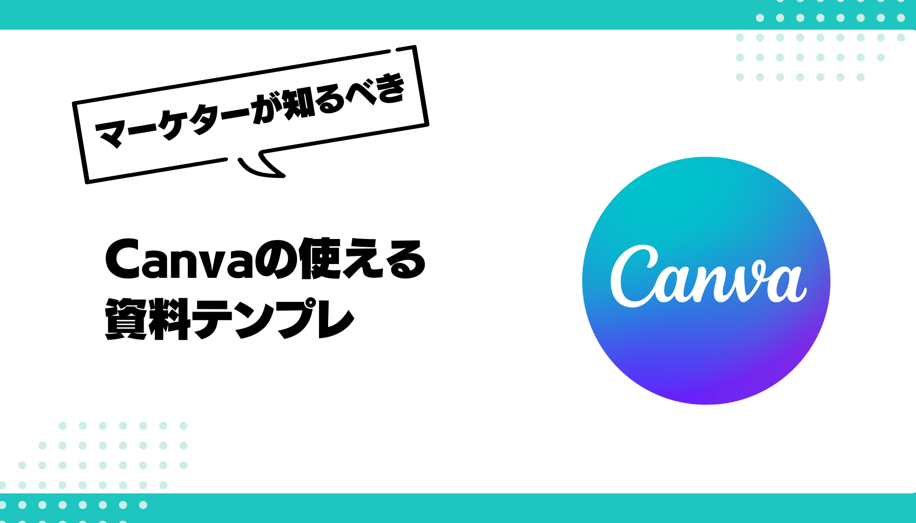 CANVA　資料　テンプレ